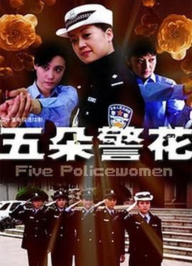 五朵警花 第02集