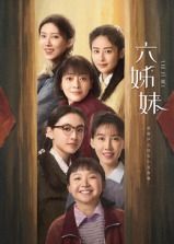 六姊妹 第24集