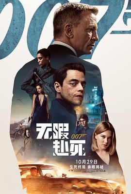 007：无暇赴死(全集)