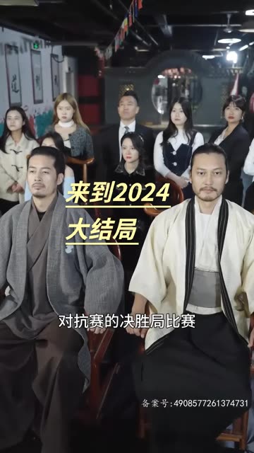 来到2024(全集)