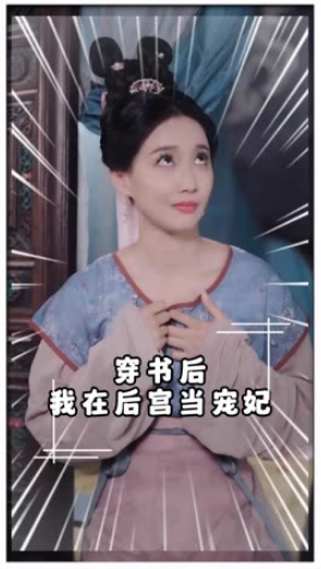 穿书后我在后宫当宠妃(全集)