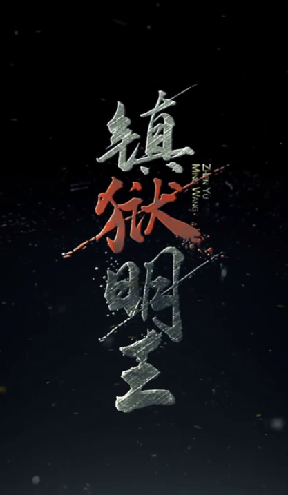 镇域明王(全集)