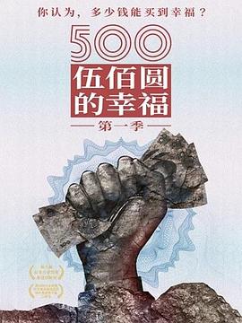 500元的幸福 第07集