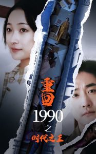 重回1990之时代之王(全集)