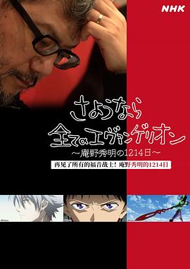 再见了所有的福音战士！庵野秀明的1214日～(全集)