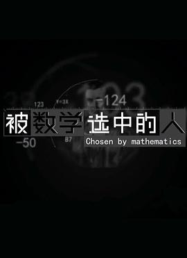 被数学选中的人 第03集