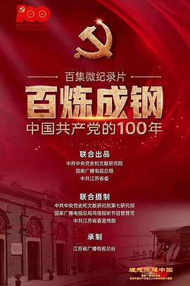 百炼成钢：中国共产党的100年 第61集