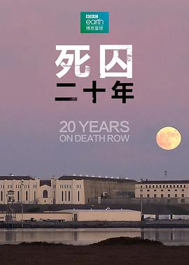 死囚20年(全集)