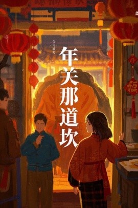 年关那道坎 全集(大结局)