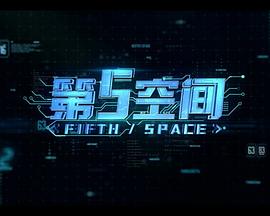 第5空间 第01集