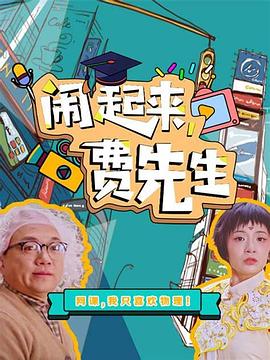 闹起来，费先生 第01集