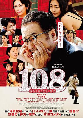 108 ~海马五郎的复仇与冒险~(全集)