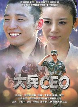 大兵CEO(全集)